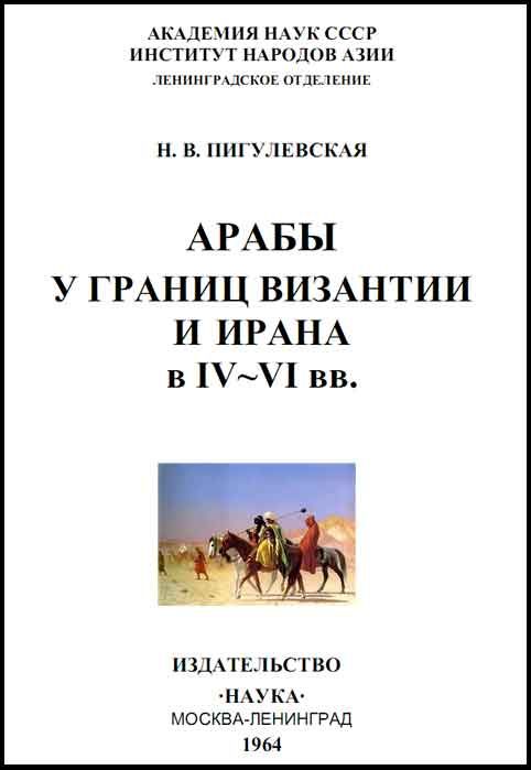 Арабы у границ Византии и Ирана в IV-VI веках (fb2)
