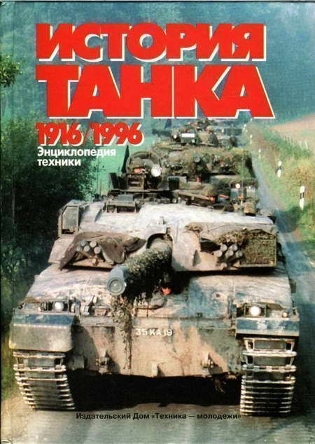 История танка (1916 – 1996) (fb2)
