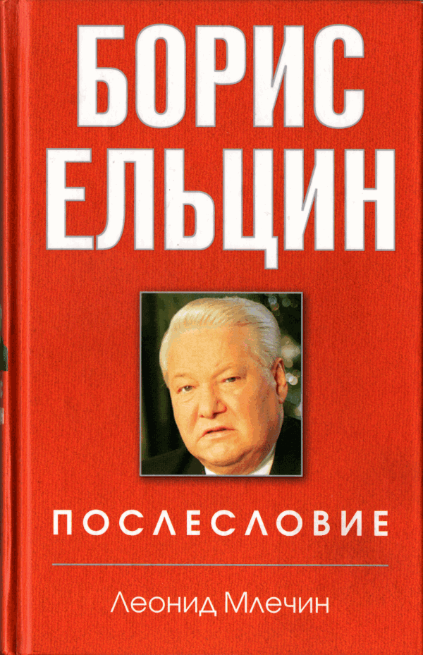 Борис Ельцин. Послесловие (fb2)