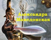 Александра Македонская (fb2)