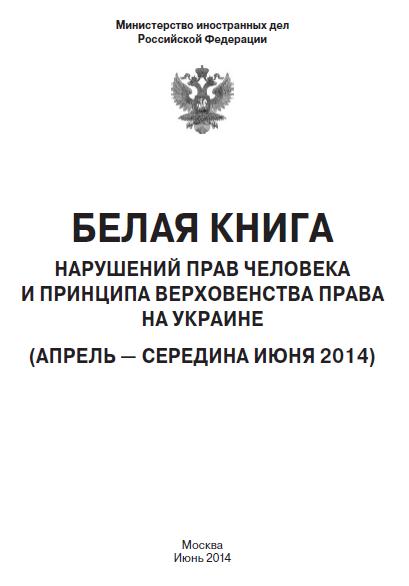 «Белая книга» нарушений прав человека и принципа верховенства права на Украине - 2 (fb2)