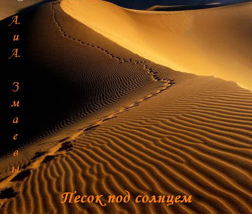 Песок под солнцем (СИ) (fb2)