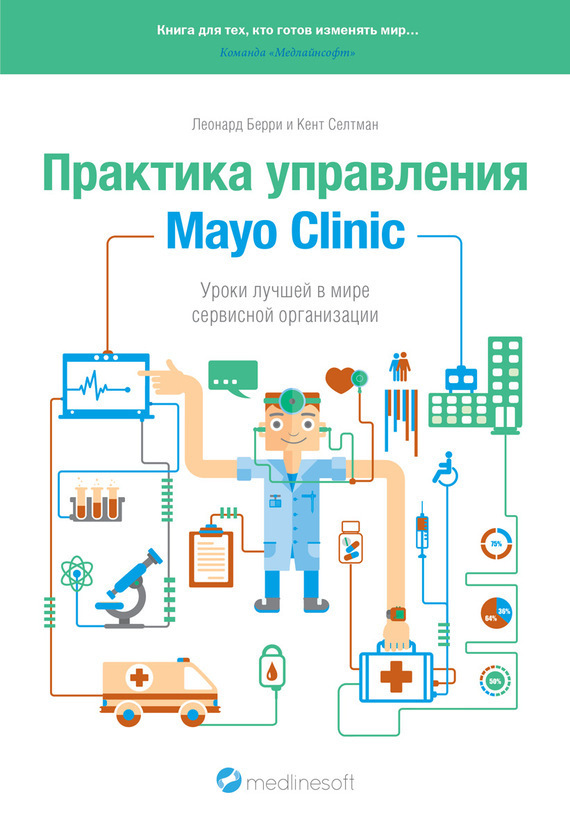 Практика управления Mayo Clinic. Уроки лучшей в мире сервисной организации (fb2)