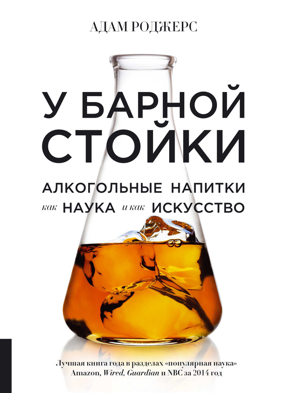 У барной стойки. Алкогольные напитки как наука и как искусство (fb2)