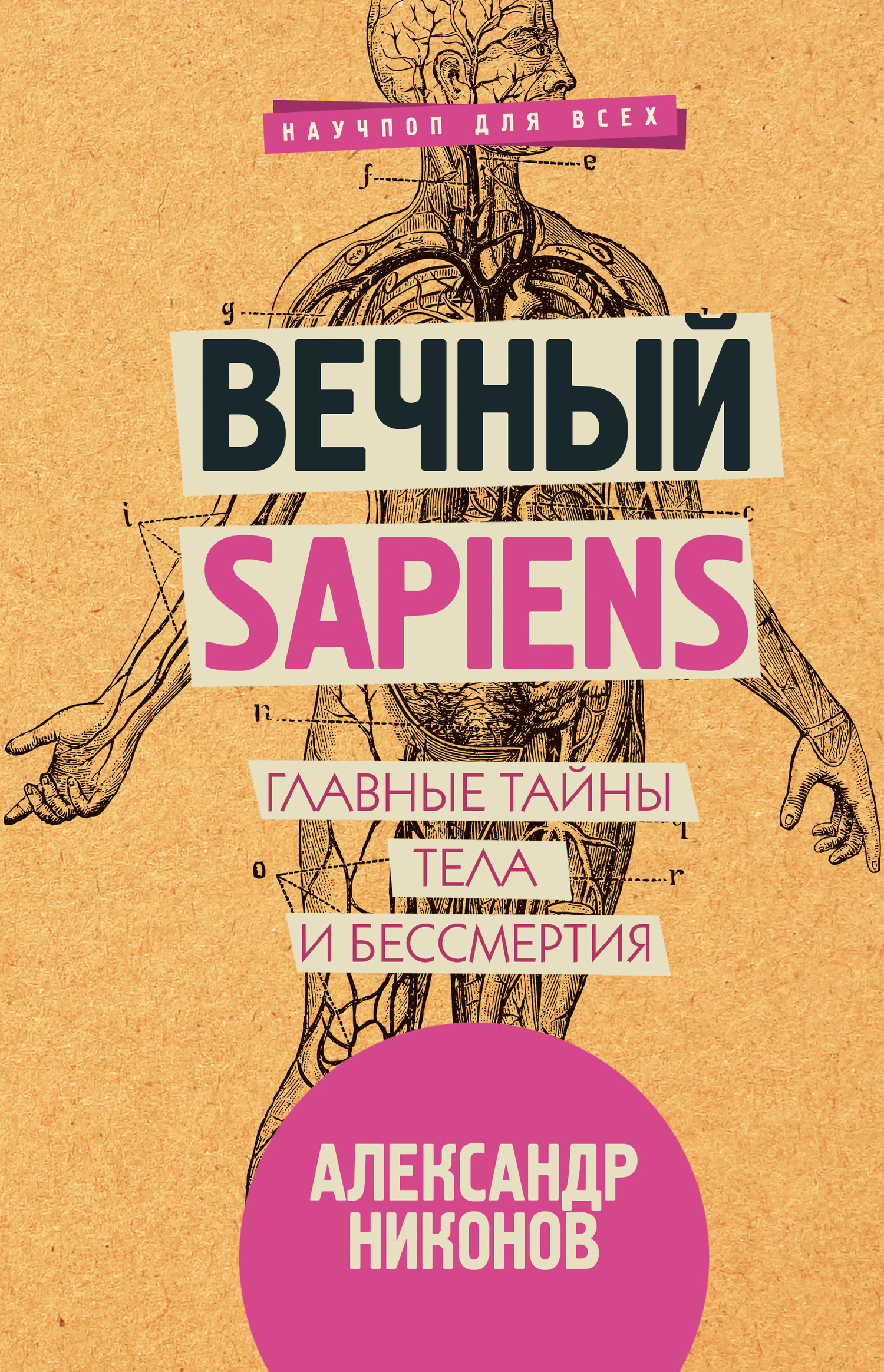 Вечный sapiens. Главные тайны тела и бессмертия (fb2)