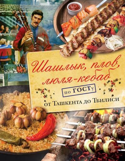 Шашлык, плов, люля-кебаб по ГОСТу от Ташкента до Тбилиси  (pdf)
