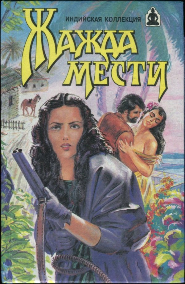 Жажда мести: Жажда мести. Храм любви (fb2)