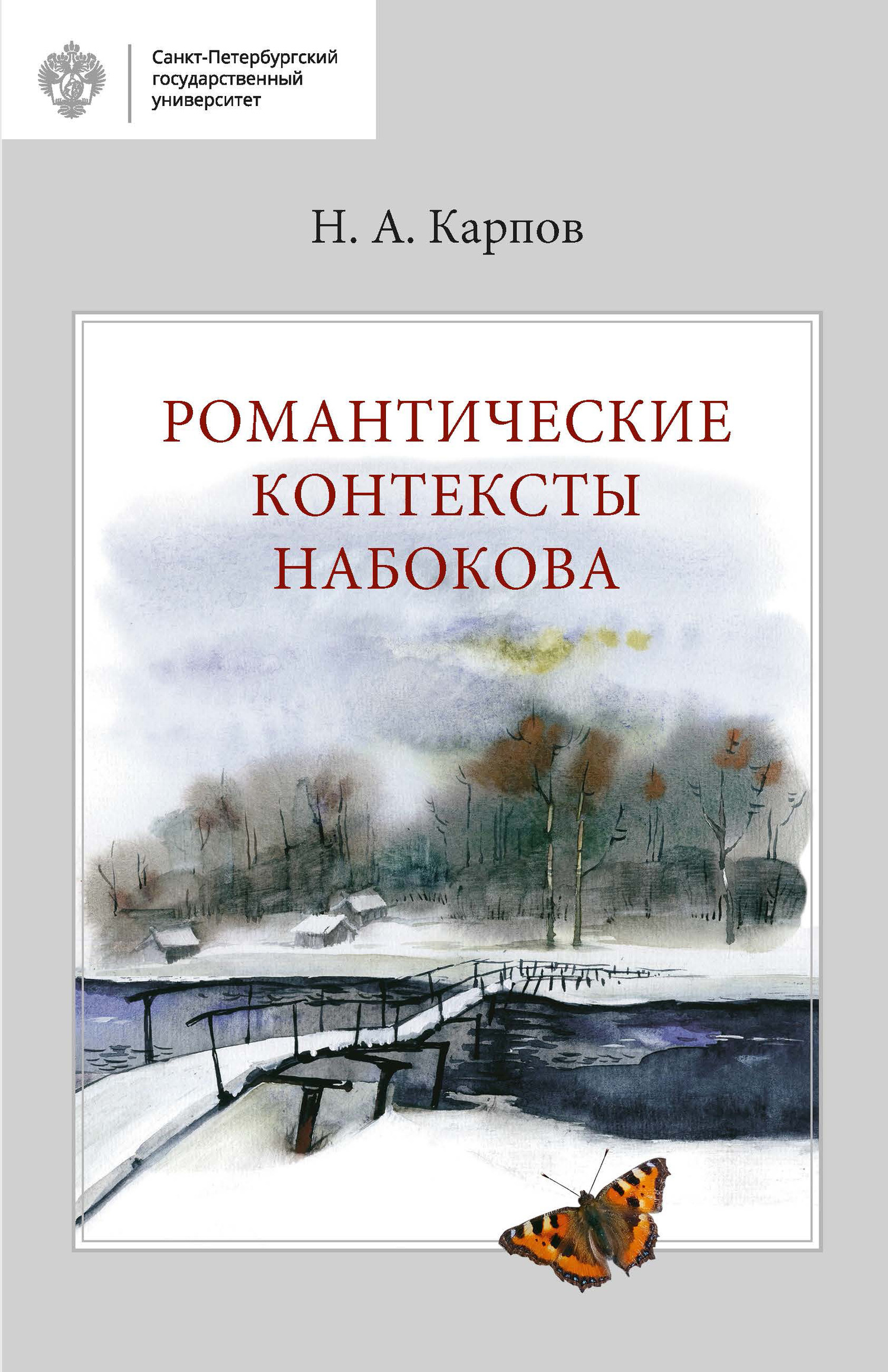 Романтические контексты Набокова (fb2)
