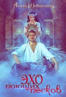 Эхо поющих песков (fb2)