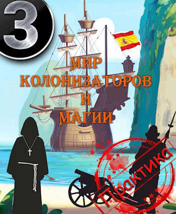 Мир колонизаторов и магии: Практика (fb2)