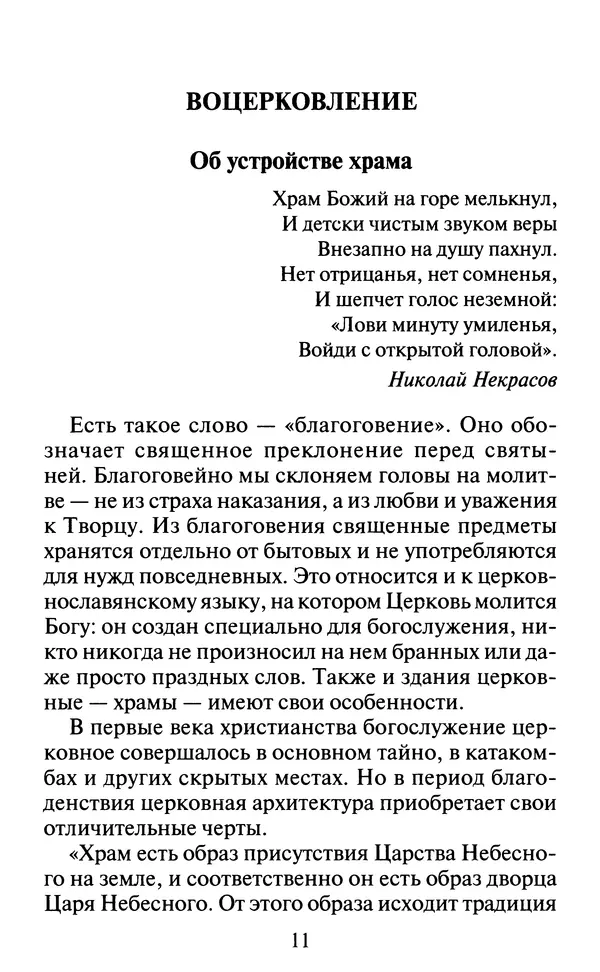 КулЛиб. Духовное преображение (изд.)   - Азы Православия. Страница № 12