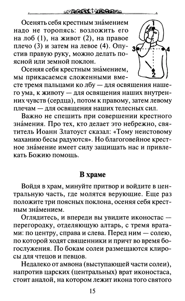 КулЛиб. Духовное преображение (изд.)   - Азы Православия. Страница № 16