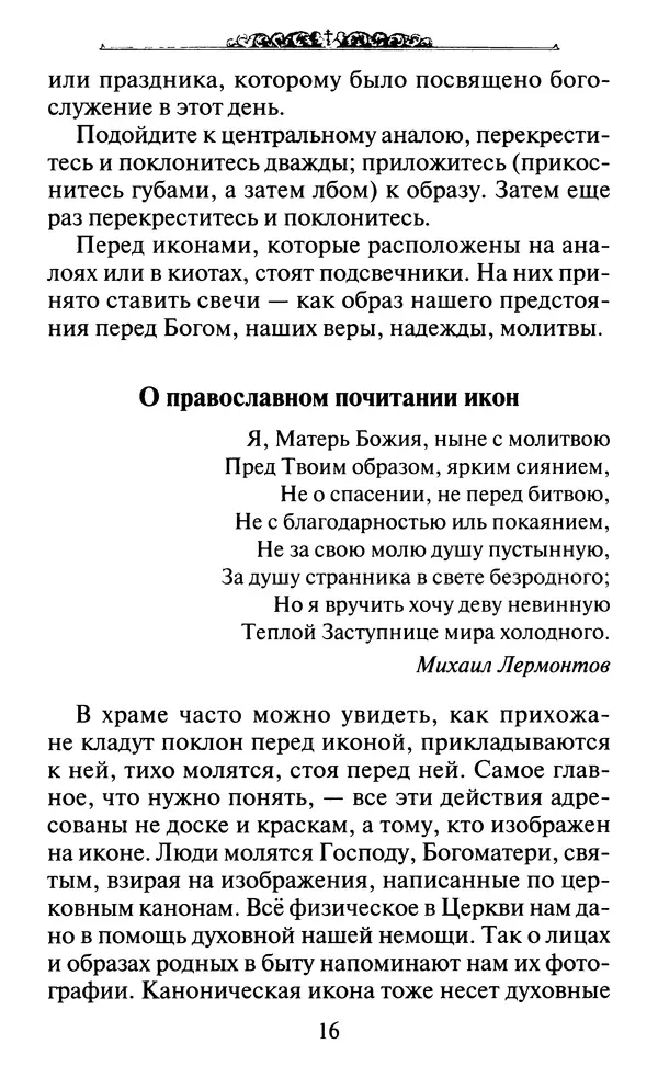 КулЛиб. Духовное преображение (изд.)   - Азы Православия. Страница № 17