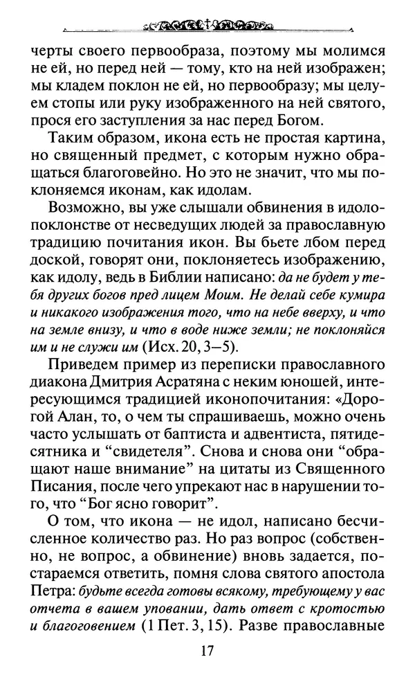 КулЛиб. Духовное преображение (изд.)   - Азы Православия. Страница № 26