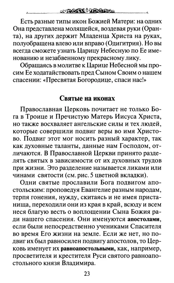 КулЛиб. Духовное преображение (изд.)   - Азы Православия. Страница № 32