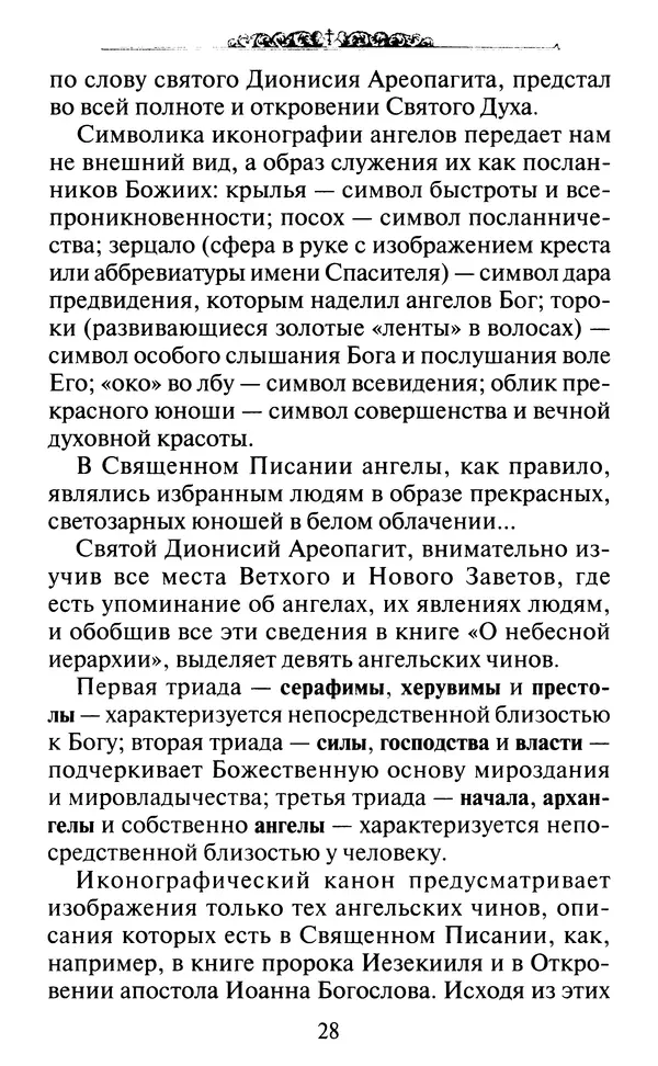 КулЛиб. Духовное преображение (изд.)   - Азы Православия. Страница № 37