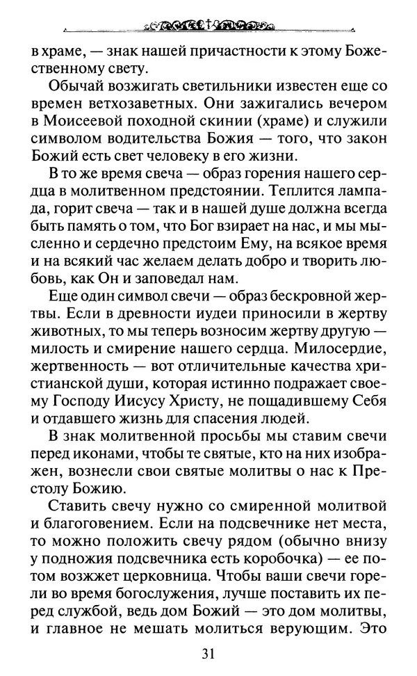 КулЛиб. Духовное преображение (изд.)   - Азы Православия. Страница № 40