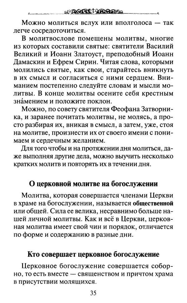 КулЛиб. Духовное преображение (изд.)   - Азы Православия. Страница № 44