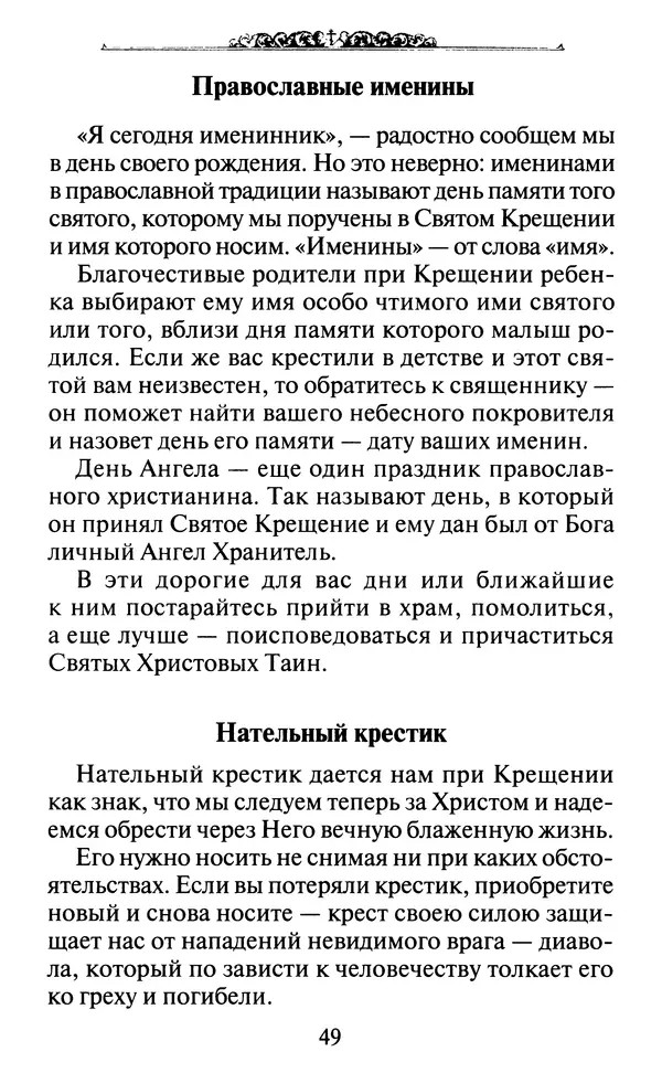 КулЛиб. Духовное преображение (изд.)   - Азы Православия. Страница № 66
