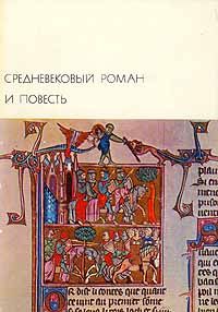 Средневековый роман и повесть (fb2)