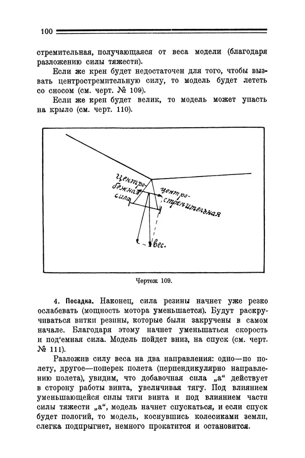 КулЛиб. Е. А. Шекунов - Как построить летающую модель: руководство для модельных кружков Авиахима. Страница № 102