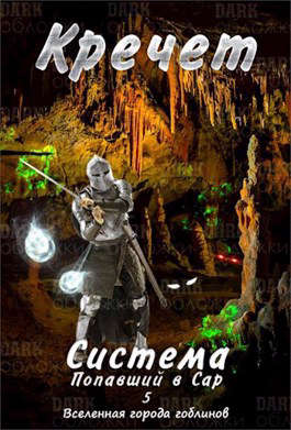 Система. Попавший в Сар 5 (fb2)