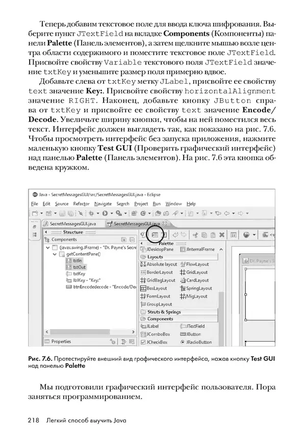 КулЛиб. Брайсон  Пэйн - Легкий способ выучить Java. Страница № 219