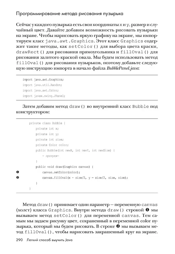 КулЛиб. Брайсон  Пэйн - Легкий способ выучить Java. Страница № 291