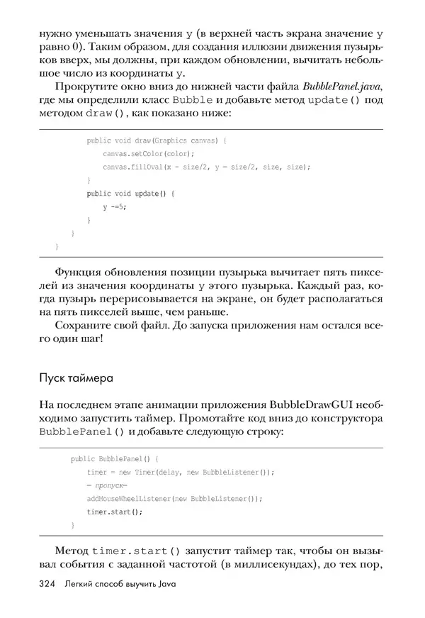 КулЛиб. Брайсон  Пэйн - Легкий способ выучить Java. Страница № 325