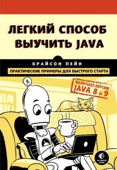 Легкий способ выучить Java (djvu)