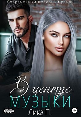 В центре музыки (fb2)