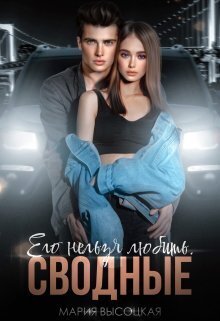 Его нельзя любить. Сводные (СИ) (fb2)