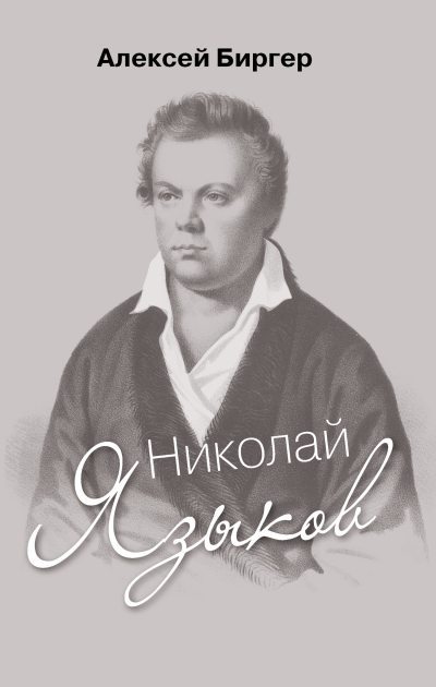 Николай Языков: биография поэта (fb2)