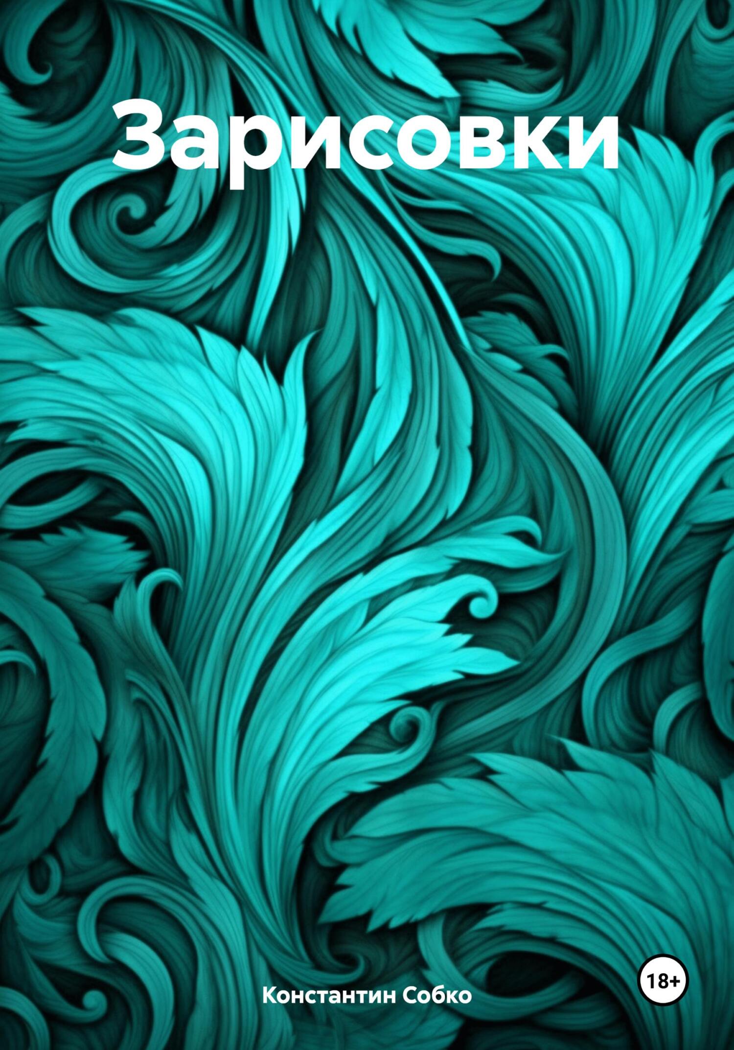 Зарисовки (fb2)