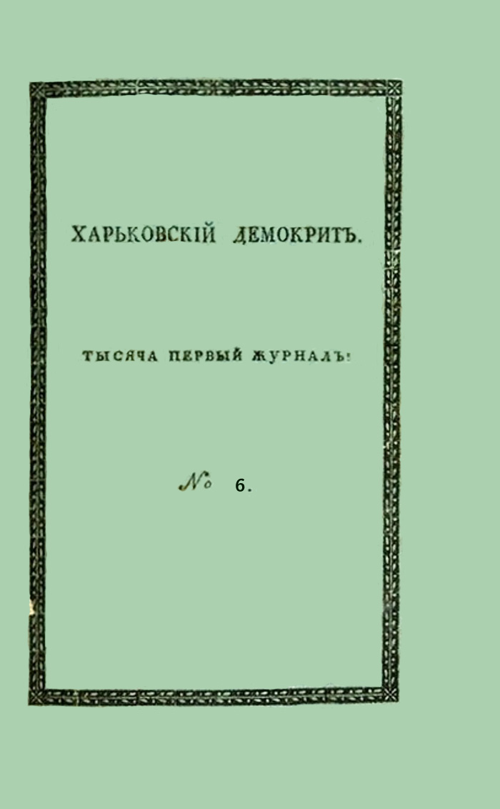 Харьковский Демокрит. 1816. № 6, июнь (fb2)