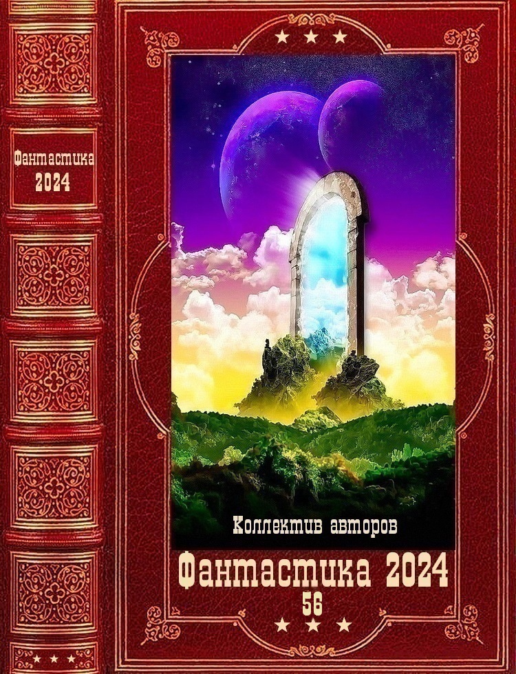 "Фантастика 2024-56". Компиляция. Книги 1-21 (fb2)