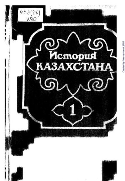 История Казахстана (с древнейших времен до наших дней). В пяти томах. Том 1 (pdf)