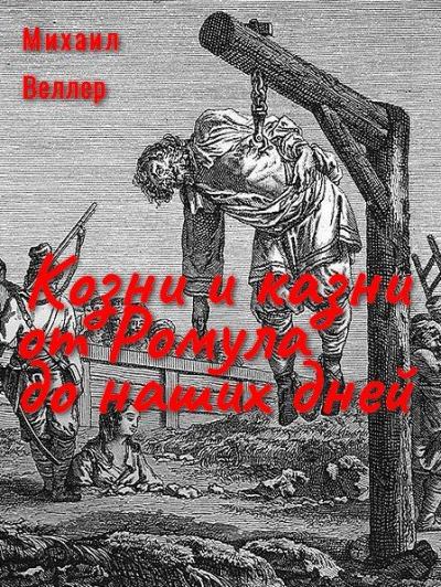 Козни и казни от Ромула до наших дней (fb2)
