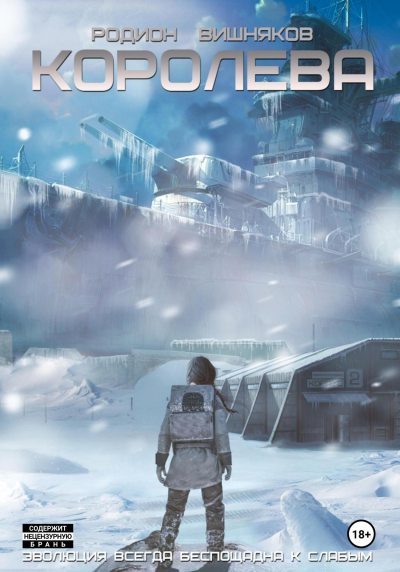 Королева (fb2)