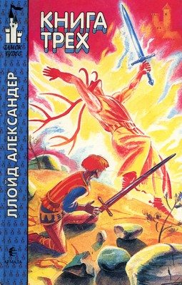 Книга Трех (pdf)