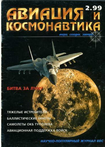 Авиация и космонавтика 1999 02 (fb2)