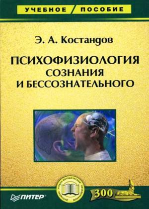 Психофизиология сознания и бессознательного (fb2)