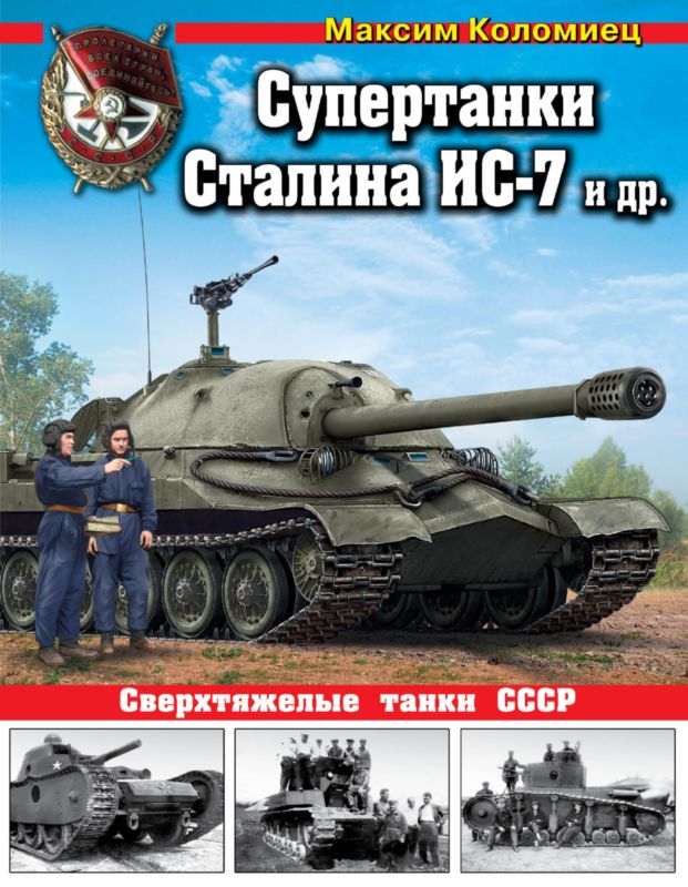 Супертанки Сталина ИС-7 и др. Сверхтяжелые танки СССР (fb2)