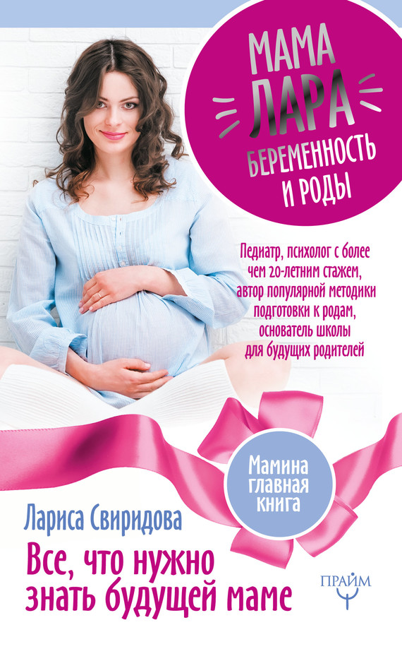 Мама Лара. Беременность и роды. Все, что нужно знать будущей маме (fb2)