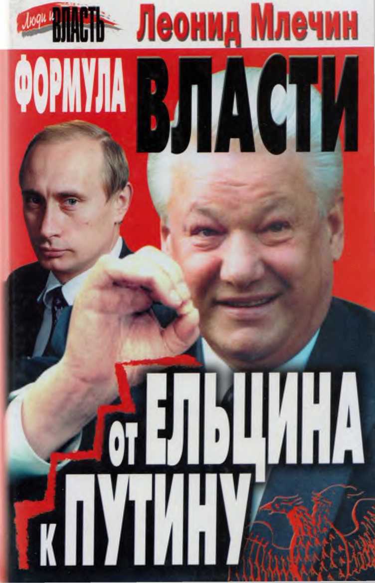 Формула власти. От Ельцина к Путину (fb2)