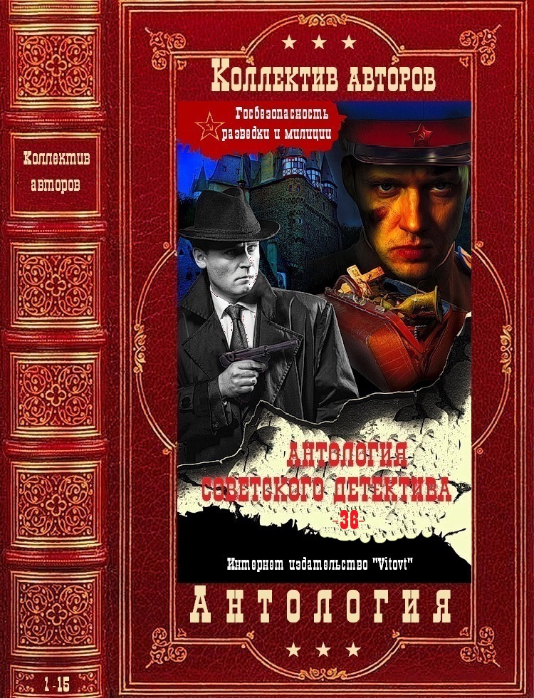 Антология советского детектива-36. Компиляция. Книги 1-15 (fb2)