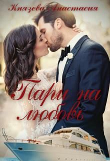 Пари на любовь (fb2)