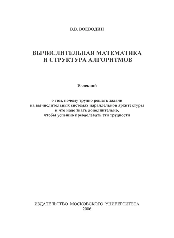 КулЛиб. В. В. Воеводин - Вычислительная математика и структура алгоритмов. Страница № 1
