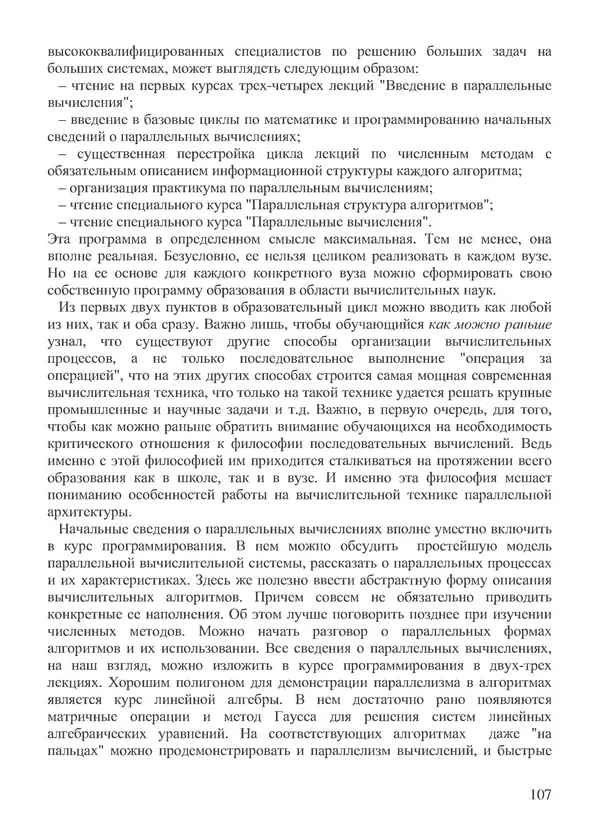 КулЛиб. В. В. Воеводин - Вычислительная математика и структура алгоритмов. Страница № 107