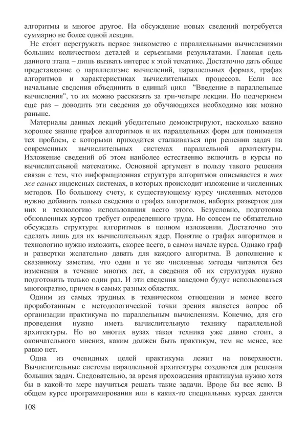 КулЛиб. В. В. Воеводин - Вычислительная математика и структура алгоритмов. Страница № 108